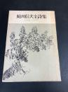 鮎川信夫全詩集 : 1946～1978