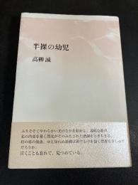 半裸の幼児