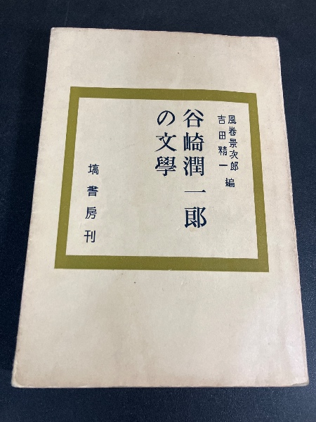 定本 鷲巣繁男詩集(鷲巣繁男著) / モノンクル書房 / 古本、中古