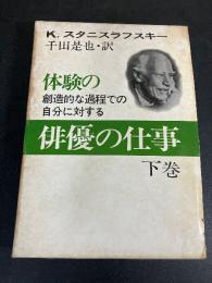 俳優の仕事　体験の創造的過程での自分に対する俳優の仕事
