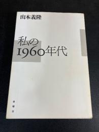 私の1960年代