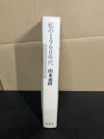 私の1960年代
