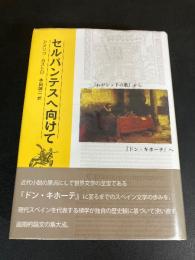セルバンテスへ向けて