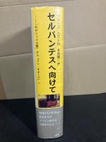 セルバンテスへ向けて