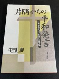 片隅からの平和発言　