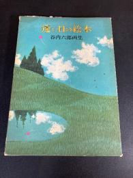 遠い日の絵本 : 谷内六郎画集