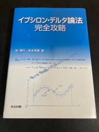 イプシロン・デルタ論法完全攻略 = The Ultimate in Epsilon-Delta Techniques