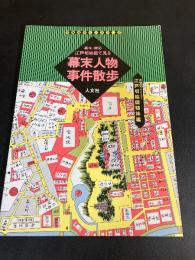 江戸切絵図で見る幕末人物j事件散歩