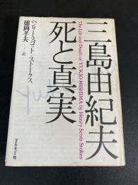 三島由紀夫　死と真実