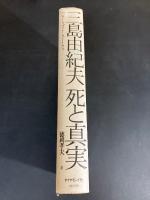 三島由紀夫　死と真実