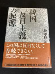 韓国「反日主義」の起源