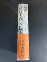 韓国「反日主義」の起源