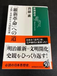 「維新革命」への道