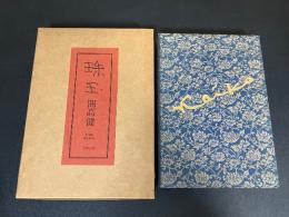 特装版 『 開高健 珠玉 』