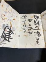 特装版 『 開高健 珠玉 』