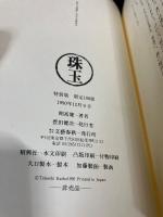 特装版 『 開高健 珠玉 』