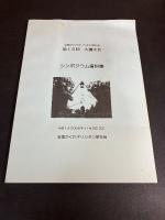全国かくれキリシタン研究会　
