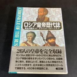ロシア皇帝歴代誌