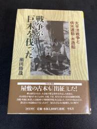 戦争が巨木を伐った : 太平洋戦争と供木運動・木造船