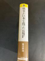 戦争が巨木を伐った : 太平洋戦争と供木運動・木造船