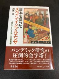 日本を襲ったスペイン・インフルエンザ : 人類とウイルスの第一次世界戦争
