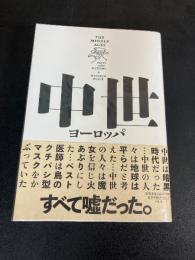 中世ヨーロッパ : ファクトとフィクション