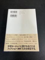 中世ヨーロッパ : ファクトとフィクション