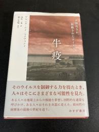 牛疫 : 兵器化され、根絶されたウイルス