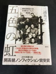 五色の虹
