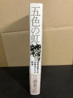 五色の虹
