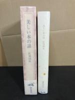 美しい本の話