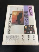 美しき獲物たち : 清水清太郎作品集