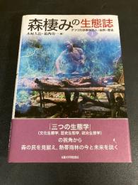 森棲みの生態誌 : アフリカ熱帯林の人・自然・歴史 1