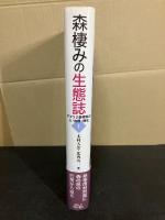 森棲みの生態誌 : アフリカ熱帯林の人・自然・歴史 1