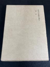 長谷川泉著作選