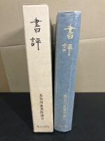 長谷川泉著作選