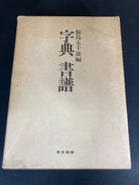 字典書譜