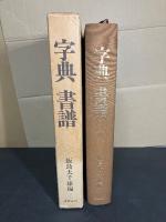 字典書譜