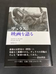 デュラス、映画を語る