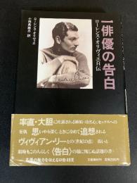 一俳優の告白 : ローレンス・オリヴィエ自伝