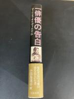 一俳優の告白 : ローレンス・オリヴィエ自伝