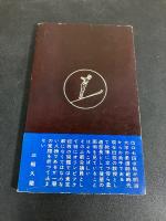 教授と議員