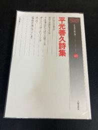 平光善久詩集