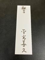 平光善久詩集