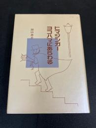 ヒマジンガーヨコハマにあらわる