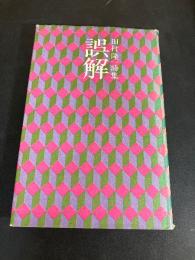 誤解 　田村隆一詩集