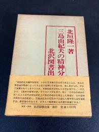 三島由紀夫の精神分析