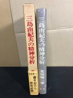 三島由紀夫の精神分析