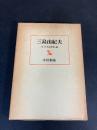 三島由紀夫　反『日本浪曼派』論
