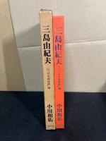 三島由紀夫　反『日本浪曼派』論